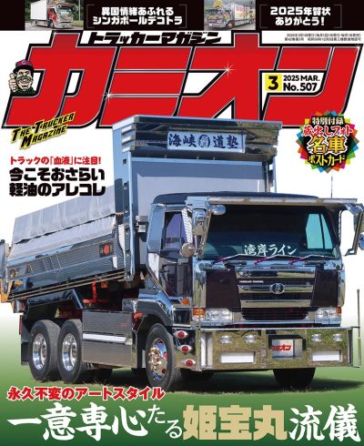 カミオン 2025年3月号 vol.507